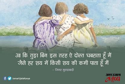 दोस्ती पर ये हैं 20 बड़े शेर...