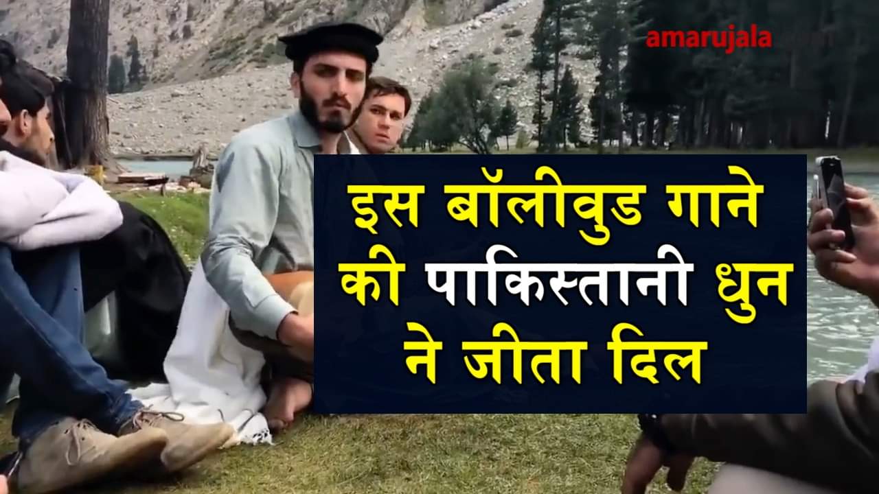 viral video of pakistani man playing bollywood tune
