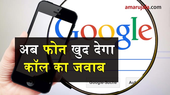 फोन देगा कॉल का जवाब, बुक करेगा रेस्तरां