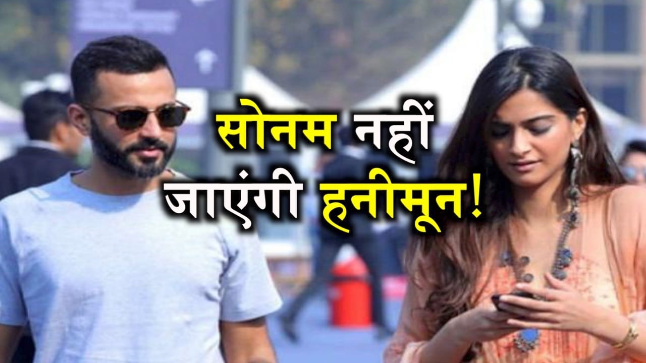 सोनम हनीमून