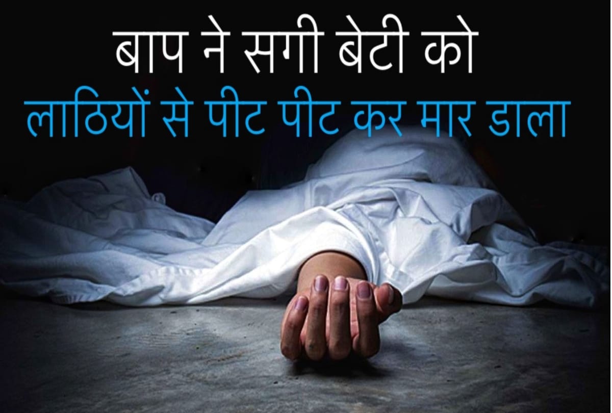 father killed his daughter to the beaten with stick in jammu jhajjar kotli