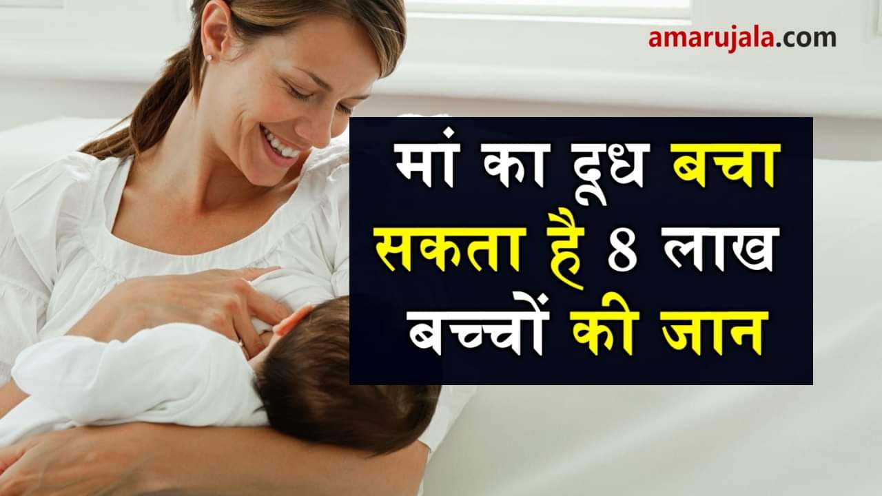 breastfeeding can save million child lives