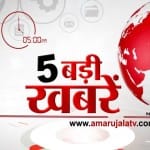 5 बजे की खबरें