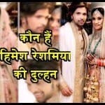 हमेश रेशमिया की दुल्हन