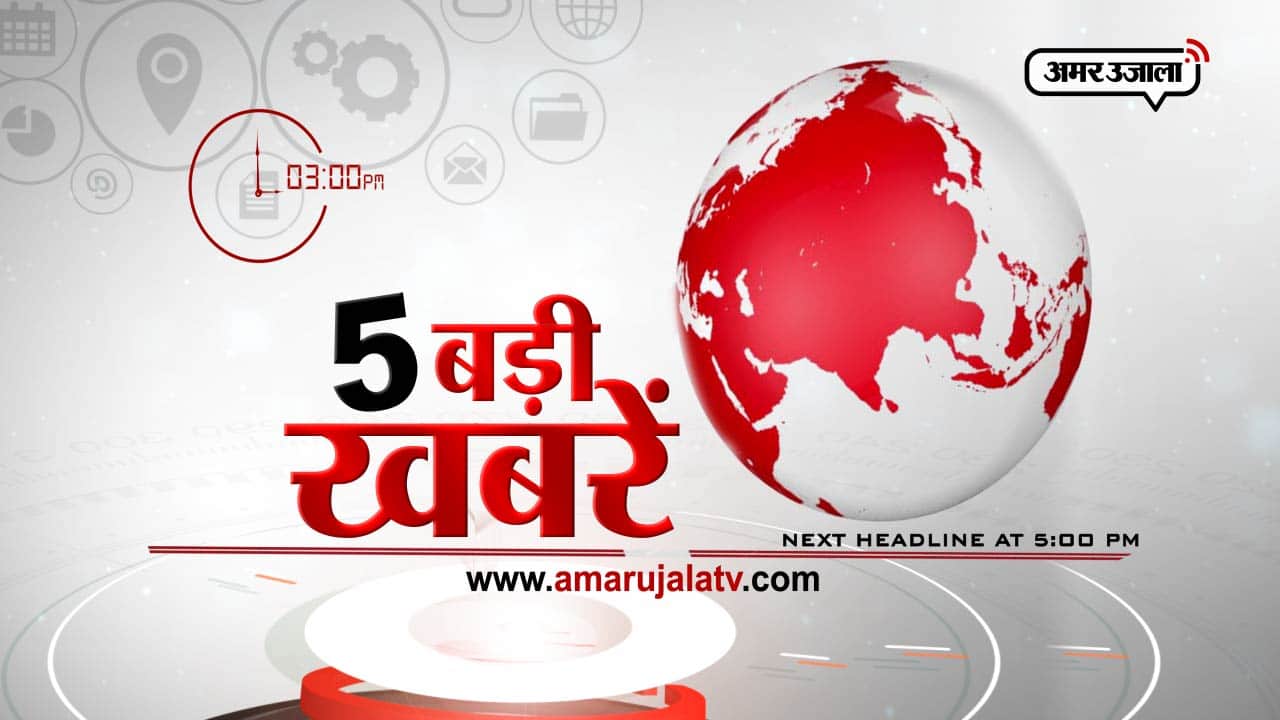 तीन बजे की खबरें