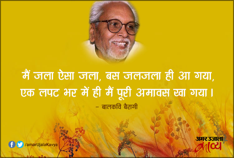 Litterateur Balkavi Bairagi Passed Away - Amar Ujala Kavya - पत्र किसी ...