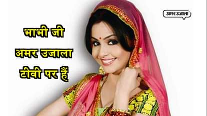 EXCLUSIVE INTERVIEW OF BHABHI JI GHAR PAR HAIN BY AMAR UJALA TV