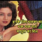 माधुरी दीक्षित