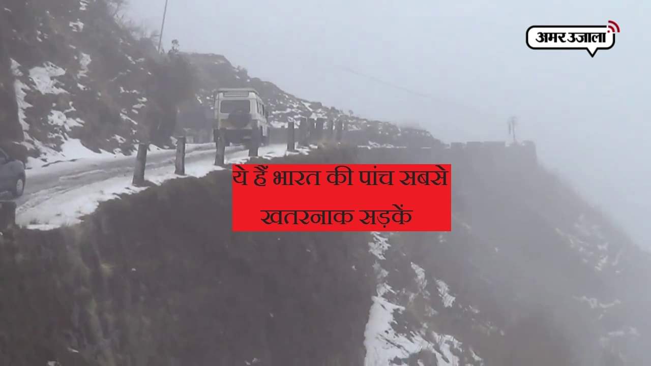 खतरनाक सेड़कें