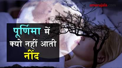 why dont get sleep on full moon  