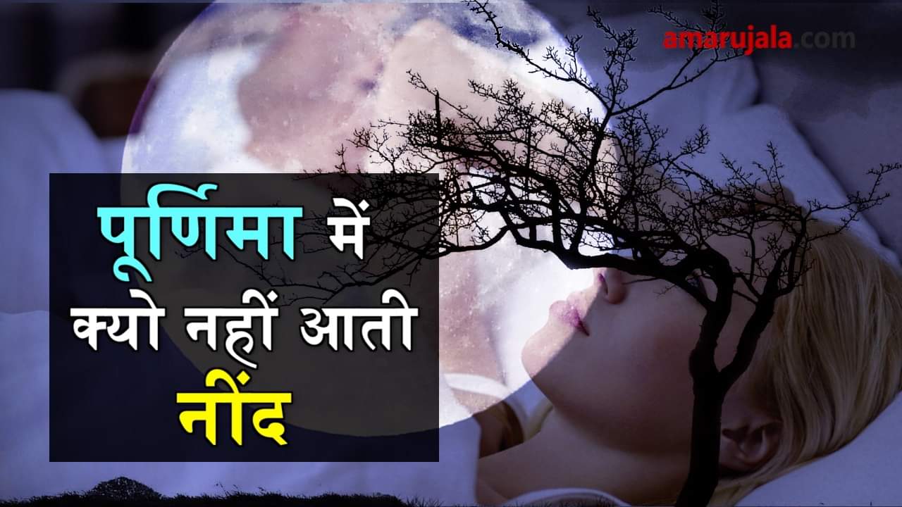 why dont get sleep on full moon  