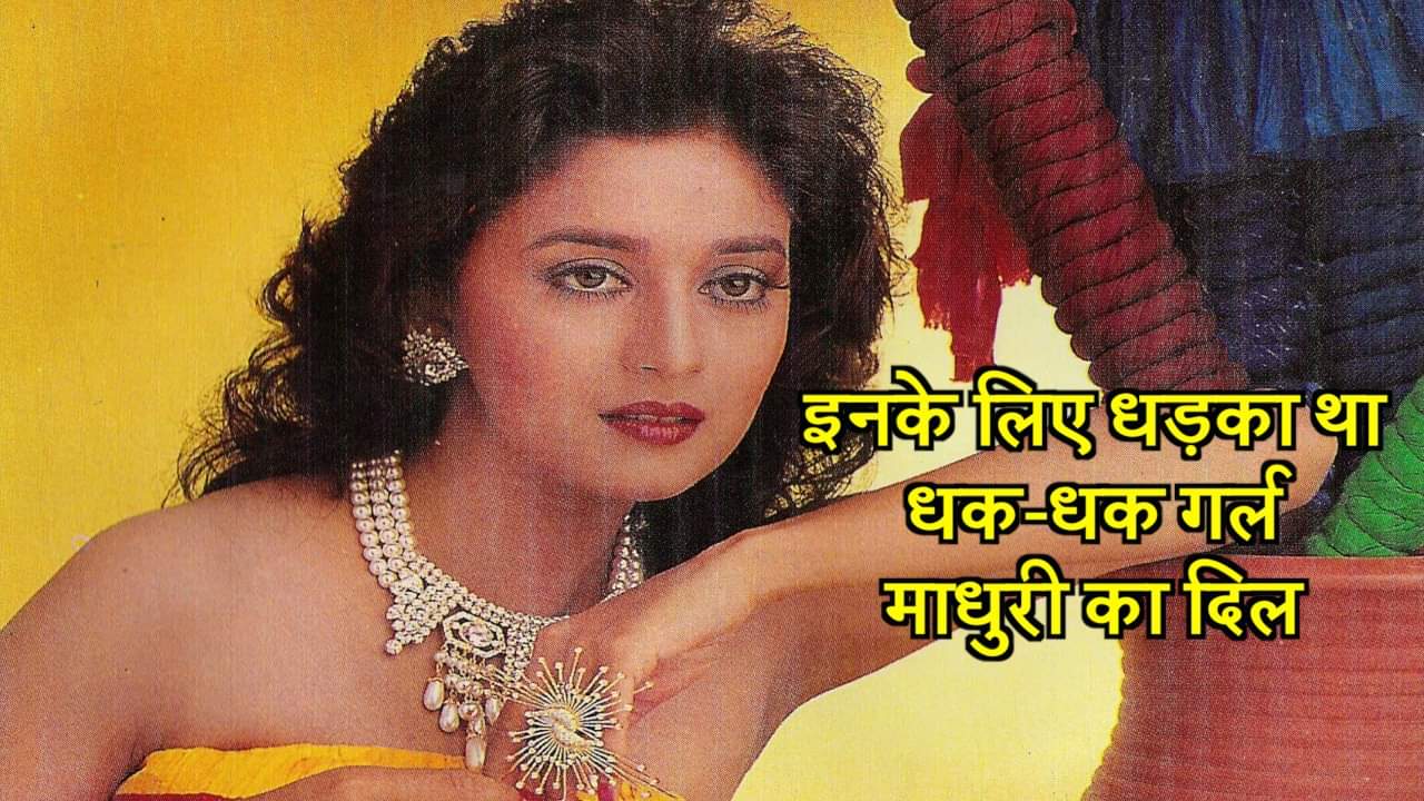 माधुरी दीक्षित