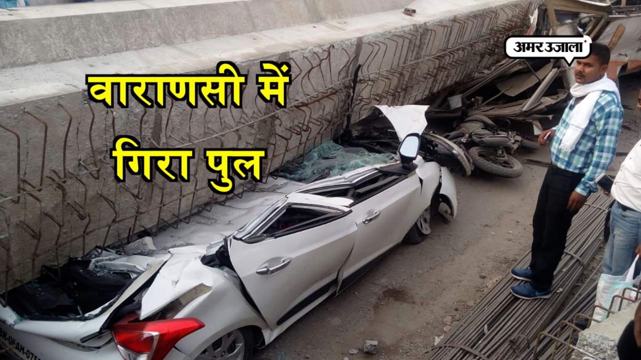 वाराणसी में गिरा पुल