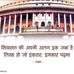 चुनावी जीत और जश्न पर ये हैं 20 दमदार शेर...