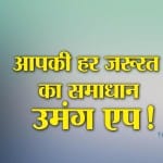 उमंग एप