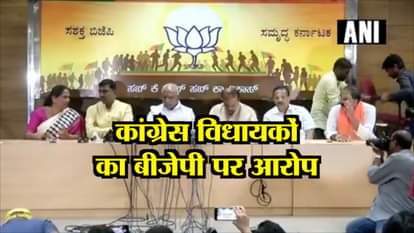 Congress leaders alleged BJP of poaching their MLAs to form government in Karnataka