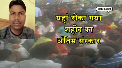 family of martyr soldier devendera singh stopped the funeral due to demands from cm 