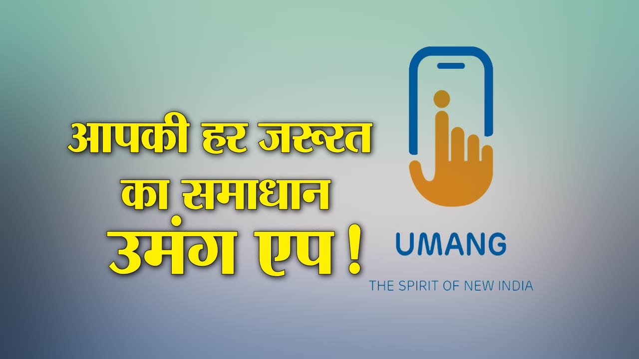 उमंग एप