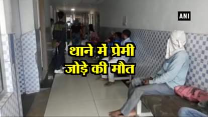 lover couple commits suicide at police station in Bijnor of uttar pradesh 