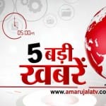 5 बजे की खबरें