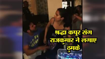 after stree wrap up bash Shraddha kapoor and rajkummar rao dancing video viral 