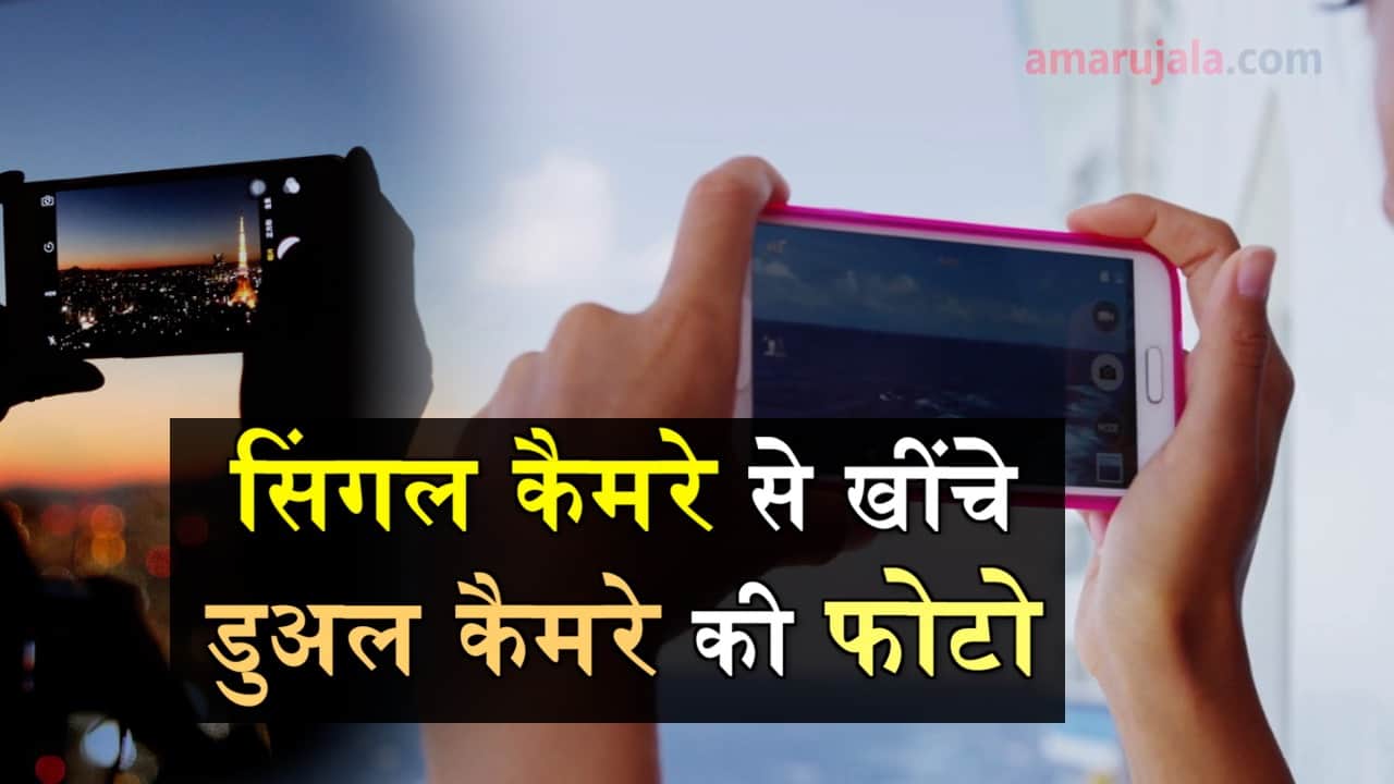 how to click dual camera photo with single camera