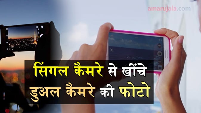 किसी भी स्मार्टफोन से क्लिक करें डुअल कैमरे जैसी फोटो