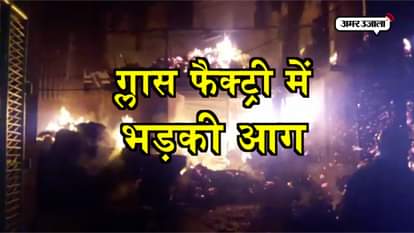 FIROZABAD TIGER GLASS FACTORY FIRE AGRA NEWS CITY KHABREIN