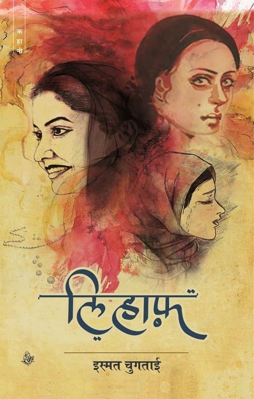 Ismat Chughtai controversial story Lihaaf film first look released
