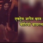 जरीन खान 