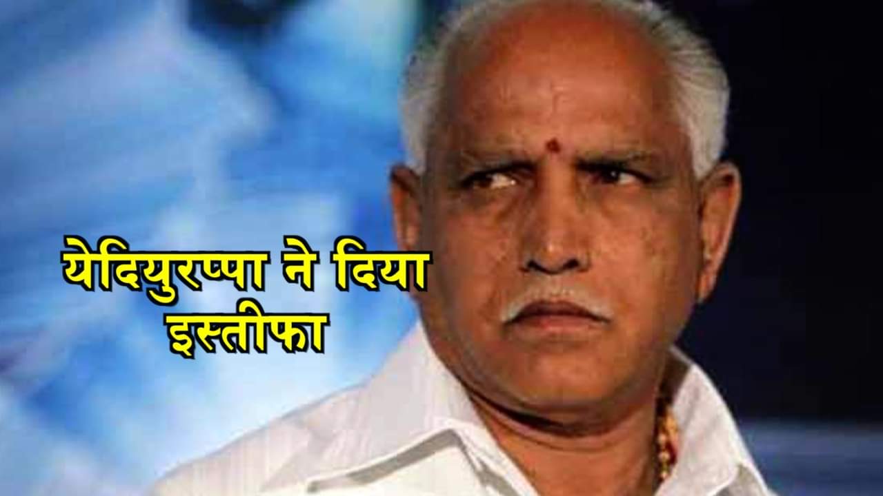 बीएस येदियुरप्पा 