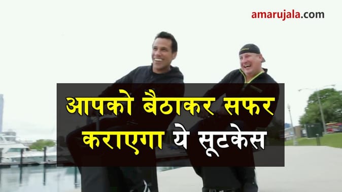 एक लाख रुपये का सूटकेस आपको बैठाकर कराएगा सफर