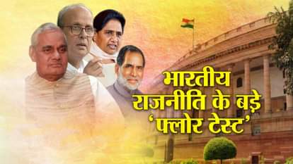FLOOR TEST KARNATAKA INDIAN POLITICS ATAL BIHARI VAJPAYEE INDIRA GANDHI MORARJEE DESAI MAYAWATI