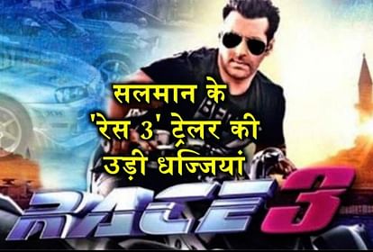 बॉलीवुड कॉकटेल:सलमान के 'रेस 3' ट्रेलर की इस तरह उड़ी धज्जियां और अर्जुन रामपाल की इनसाइड स्टोरी - Salman Khan Race 3 And Arjun Rampal Leave His Home Story In Bollywood Exclusive बॉलीवुड कॉकटेल:सलमान के 'रेस 3' ट्रेलर की इस तरह उड़ी धज्जियां और अर्जुन रामपाल की इनसाइड स्टोरी - Salman Khan Race 3 And Arjun Rampal Leave His Home Story In Bollywood Exclusive