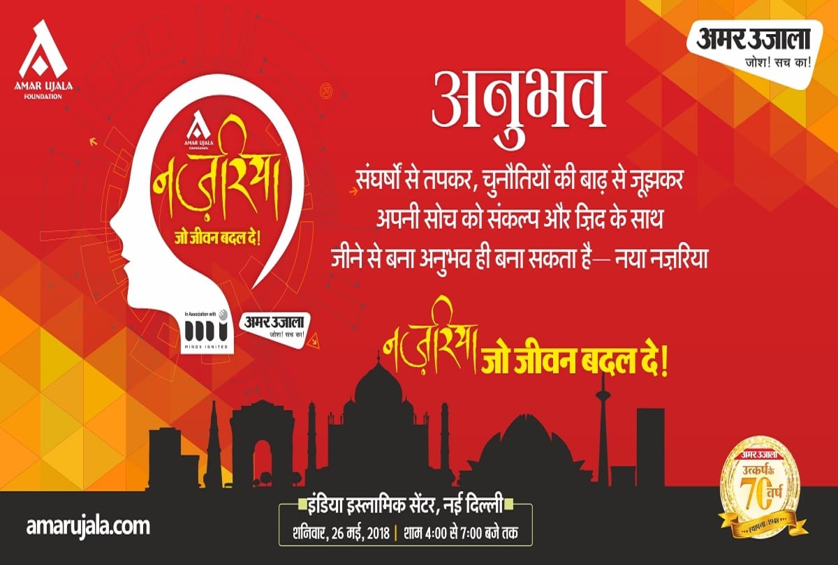 Amarujala Foundation: People seems enthusiastic 'Nazariya'