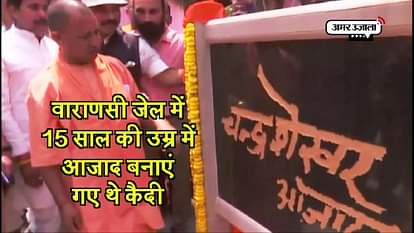 CM Adityanath unveils freedom fighter Chandra Shekhar Azad's statue in Varanasi central jail