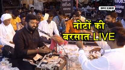 People showered money of rs 50 lakhs on folk 'Bhajan' singers in valsad Gujarat