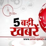5 बजे की खबरें
