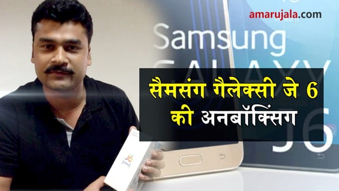 UNBOXING: कैसा है सैमसंग का नया मोबाइल फोन गैलेक्सी जे6