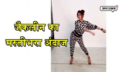 JACQUEKLINE FERNANDEZ POSTED A DANCE VIDEO ON HER INSTA ACCOUNT