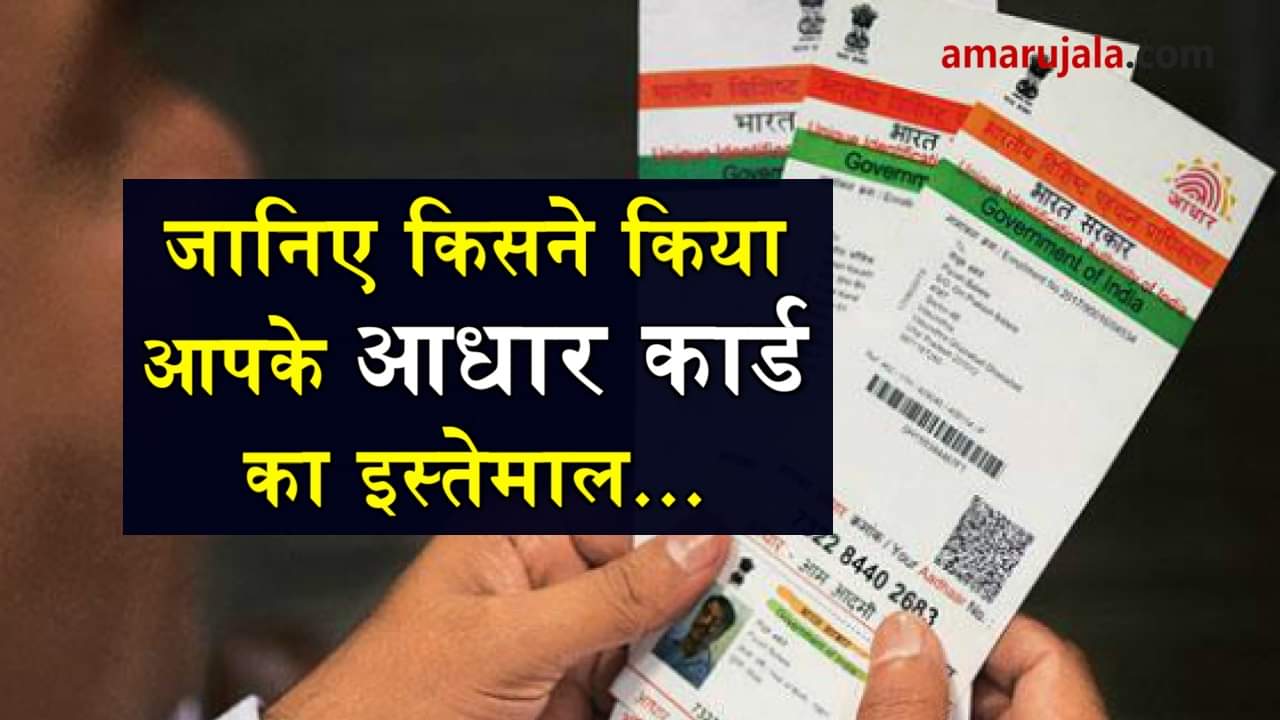 when, where and who used your adhaar card