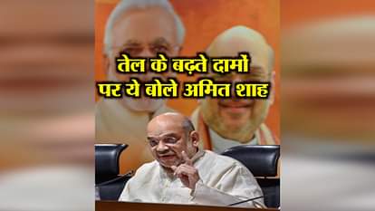 THIS IS WHAT AMIT SHAH SPOKE IN PETROL DIESEL PRICES