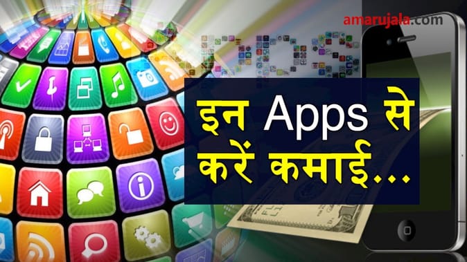 ऐप्स जिनकी मदद से आप कमा सकते हैं पैसा