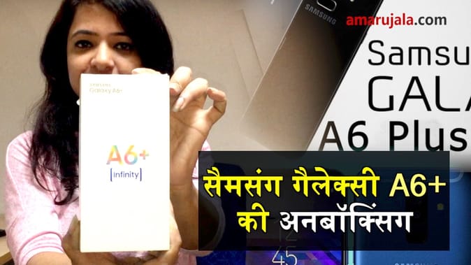 UNBOXING: देखें, कैसा है सैमसंग का नया मोबाइल फोन गैलेक्सी A6+