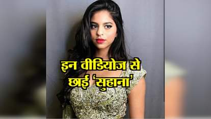 VIRAL VIDEOS OF  SHAHRUKH KHAN’S DAUGHTER SUHANA KHAN ON HER BDAY