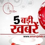 5 बजे की खबरें