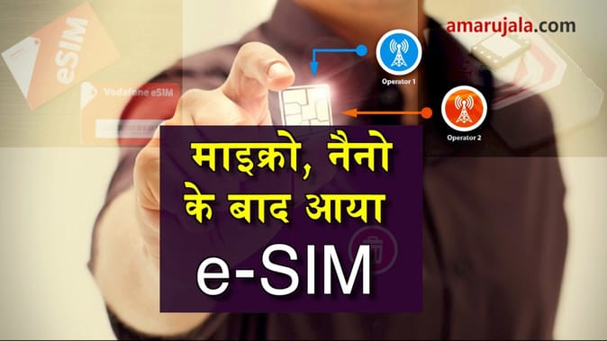 माइक्रो, नैनो हुआ पुराना, आ गया e-SIM का जमाना