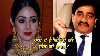 Dawood Ibrahim involved in sridevi death retired acp ved bhushan going to show evidences 