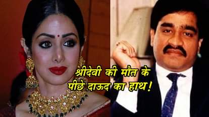  former acp ved bhushan claims dawood Ibrahim involvement in sridevi death