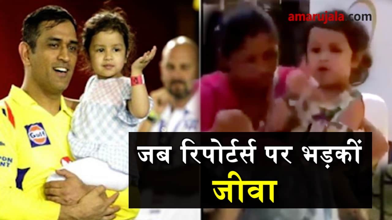 dhoni daughter angery on reporters